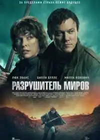 Постер Разрушитель миров (2025)