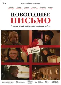 Постер Новогоднее письмо (2025)