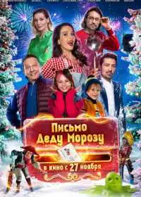 Письмо Деду Морозу