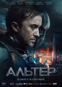 Постер Альтер (2025)