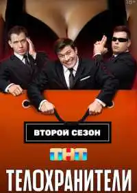 Постер Телохранители (2023)