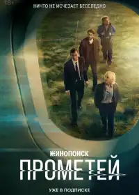 Постер Прометей (2024)