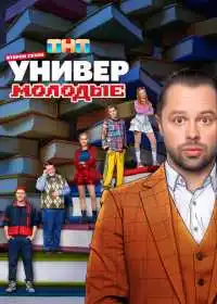 Постер Универ. Молодые (2025)