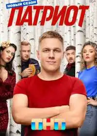 Постер Патриот (2020)