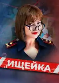 Постер Ищейка (2015)