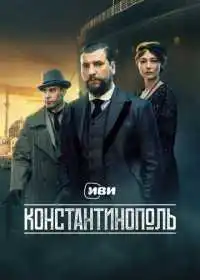 Постер Константинополь (2025)