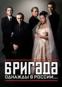 Постер Бригада (2002)