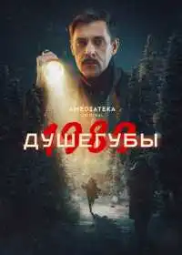 Постер Душегубы (2019)