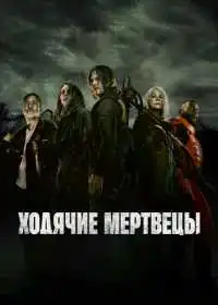 Постер Ходячие мертвецы (2010)