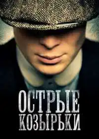 Постер Острые козырьки (2013)