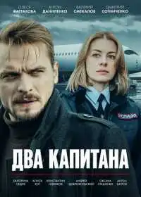Постер Два капитана (2025)