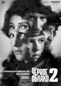 Постер Чёрное облако (2023)