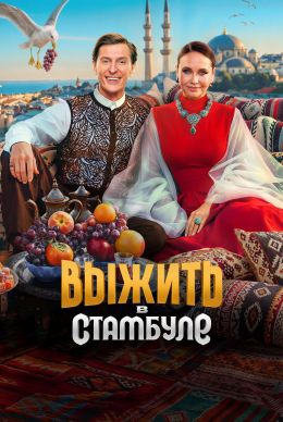 Постер Выжить в Стамбуле (2026)