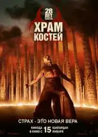 Постер 28 лет спустя: Часть II. Храм костей (2026)