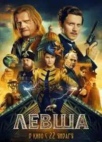 Постер Левша (2026)