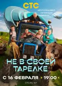 Постер Не в своей тарелке ()