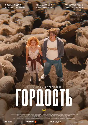 Постер Гордость (2026)