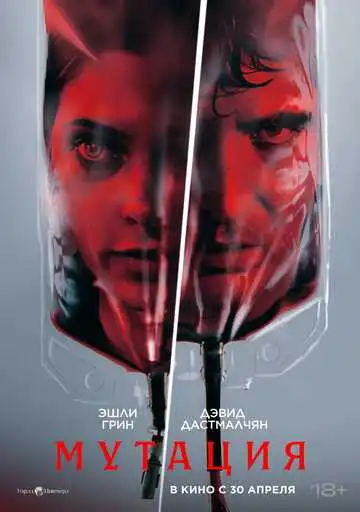 Постер Мутация (2026)