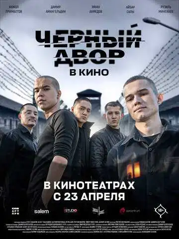 Черный двор в кино