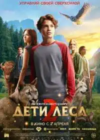 Постер Дети леса 2 (2026)