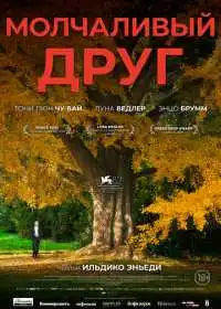 Постер Молчаливый друг (2025)
