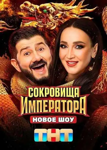 Постер Сокровища императора (2026)