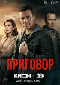 Постер Приговор (2026)