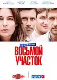 Постер Восьмой участок (2022)