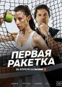 Постер Первая ракетка (2026)
