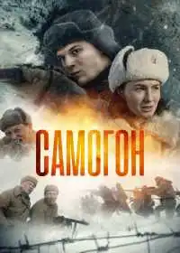Постер Самогон (2023)