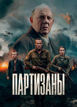 Постер Партизаны (2026)