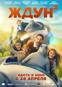 Постер Ждун 2 (2026)