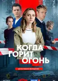 Постер Когда горит огонь (2026)