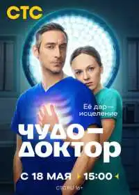 Постер Чудо-доктор (2026)