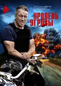 Постер Уровень угрозы (2022)