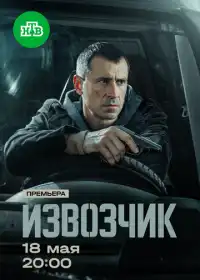 Постер Извозчик (2026)