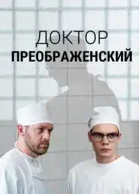 Постер Доктор Преображенский (2018)