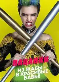 Постер Пацанки (2016)