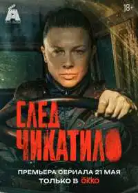 Постер След Чикатило (2026)