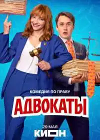 Постер Адвокаты (2026)