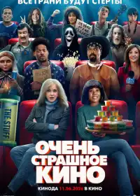 Постер Очень страшное кино (2026)