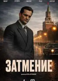 Постер Затмение (2025)