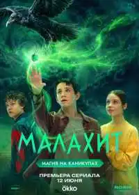Постер Малахит (2026)