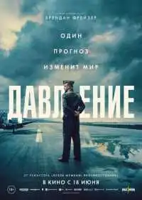 Постер Давление (2026)