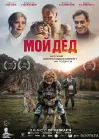 Постер Мой дед (2026)