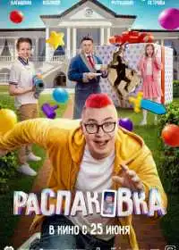 Постер Распаковка (2026)