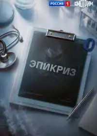 Постер Эпикриз (2026)