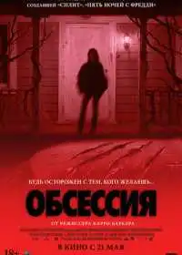Постер Обсессия (2025)