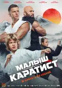 Постер Малыш-каратист (2026)