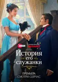 Постер История его служанки (2026)